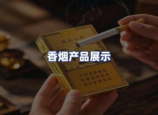 香烟产品展示
